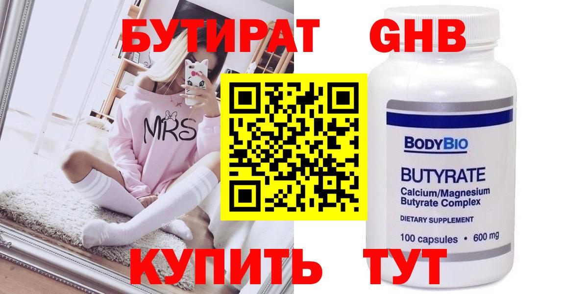 Красноярск  БУТИРАТ  Вход с VPN  Бутират оксибутират 