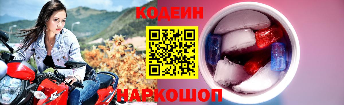 Кодеин Purple Drank Красноярск